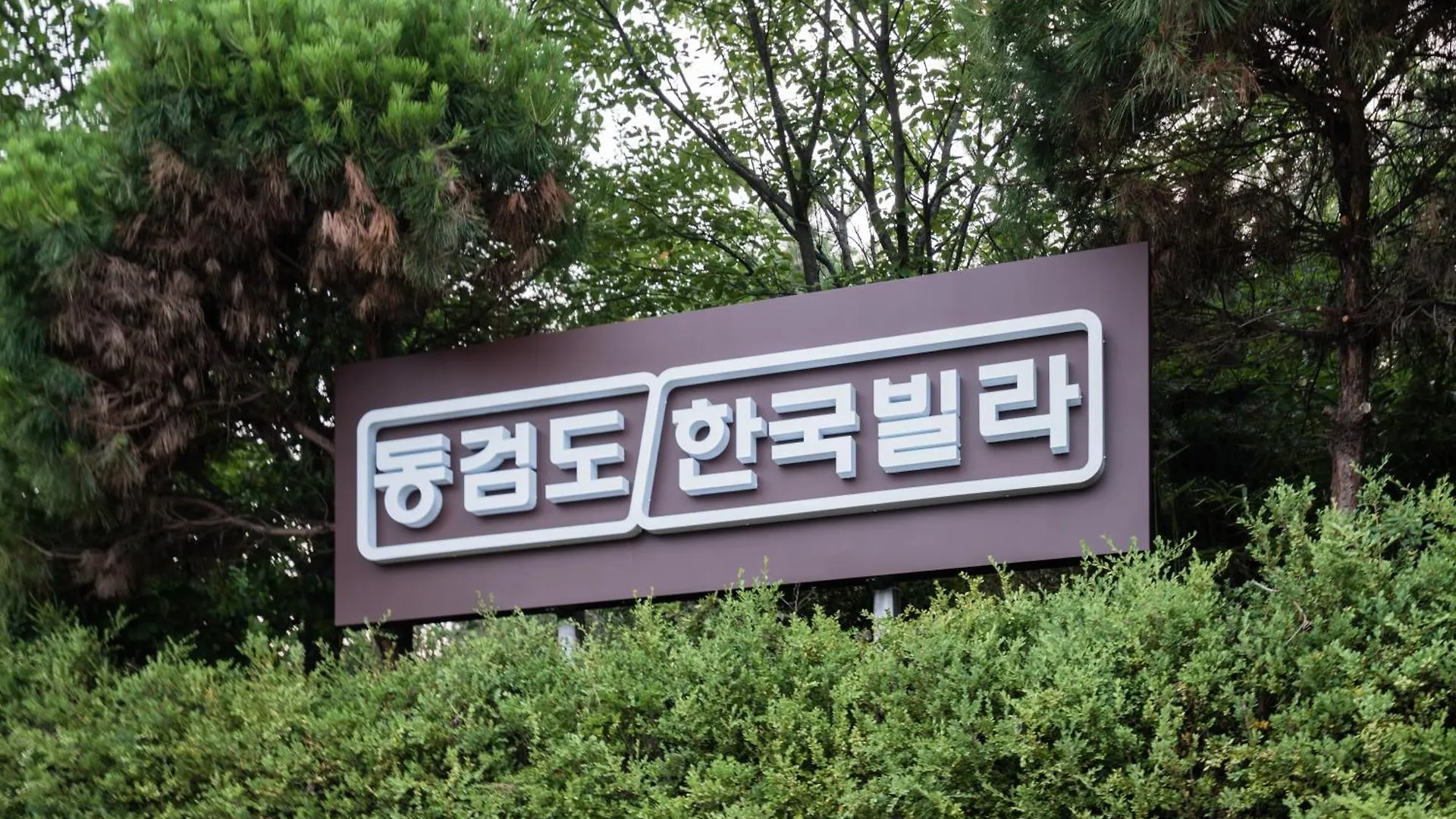Incheon Donggeumdo Hanguk Villa ゲストハウス
